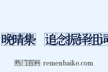 晚晴集·追念振铎组词是什么意思的图片